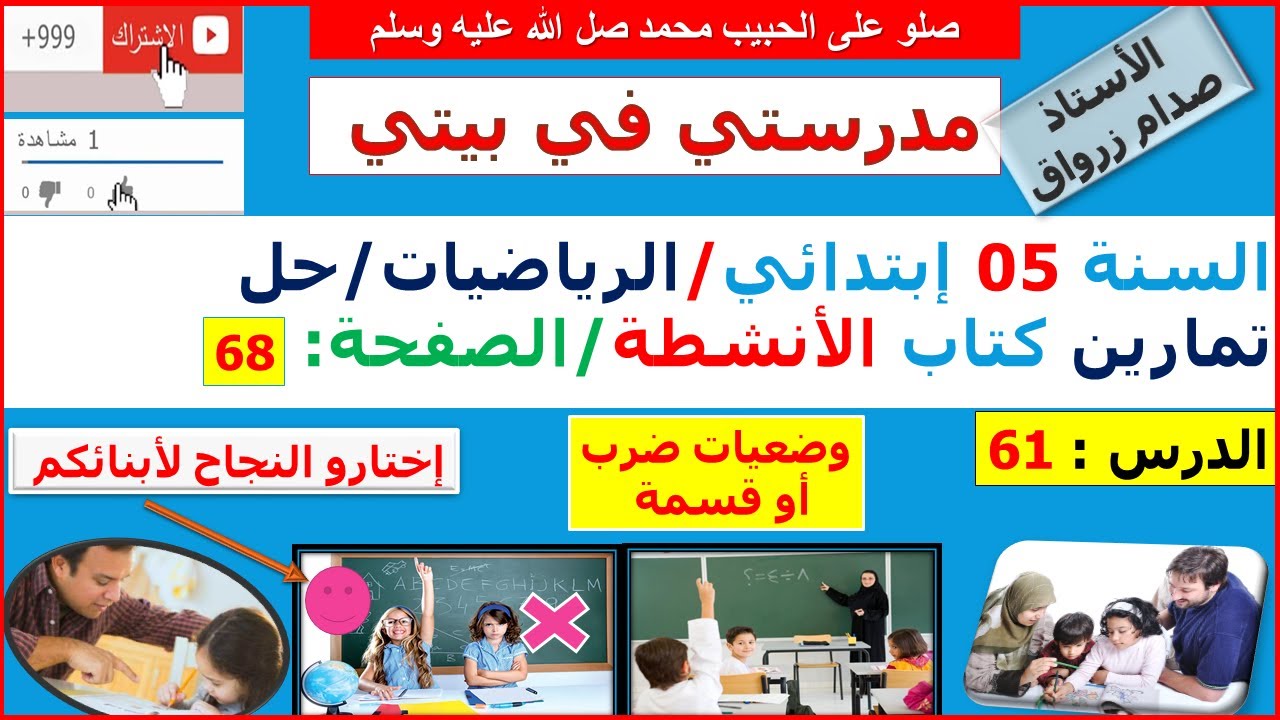 السنة 05 إبتدائي الرياضيات حل تمارين كتاب الانشطة الصفحة 68 وضعيات ضرب او قسمة
