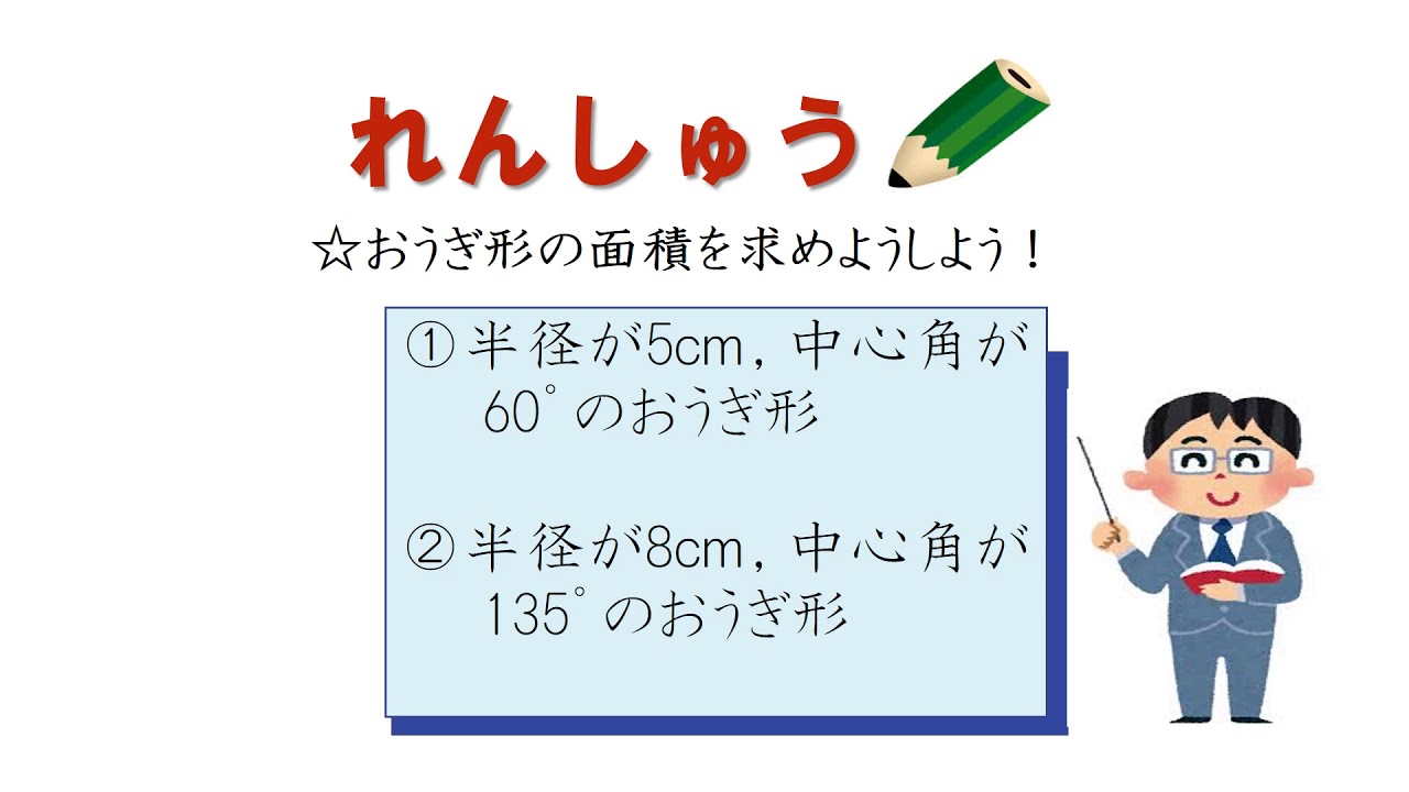 中1 円とおうぎ形の計量 おうぎ形の面積 日本語版 Youtube