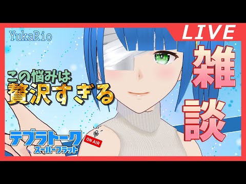 【雑談】何かしなくちゃ!?   #雑談 【テブラトーク】