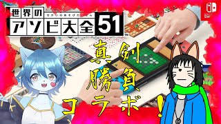 【世界のアソビ大全51】ジンさんと真剣勝負ですわ！