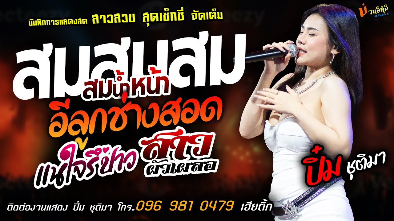 ❤️สมสมสมน้ำหน้า X อีลูกช่างสอด X แน่ใจรึป่าว❤️[[ปิ๋ม ชุติมา]] สาวสวยเซ็กซี่ สาวผัวเผลอ X สาวบางโพ.