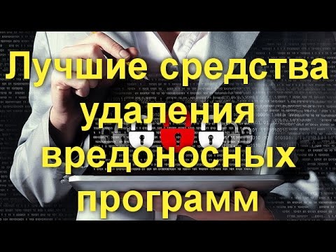 Лучшие средства удаления вредоносных программ