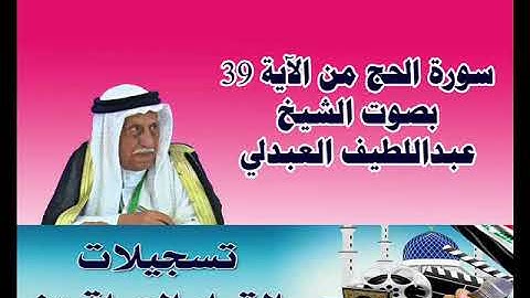 تلاوة للشيخ عبداللطيف العبدلي ما تيسر من سورة الحج من الآية 39