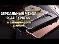 📱 Зеркальный чехол для Samsung, Xiaomi Redmi, Lenovo, iPhone с алюминиевой рамкой!