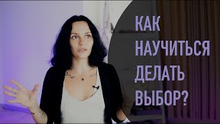 Цена выбора.  Как мы платим за наши решения?