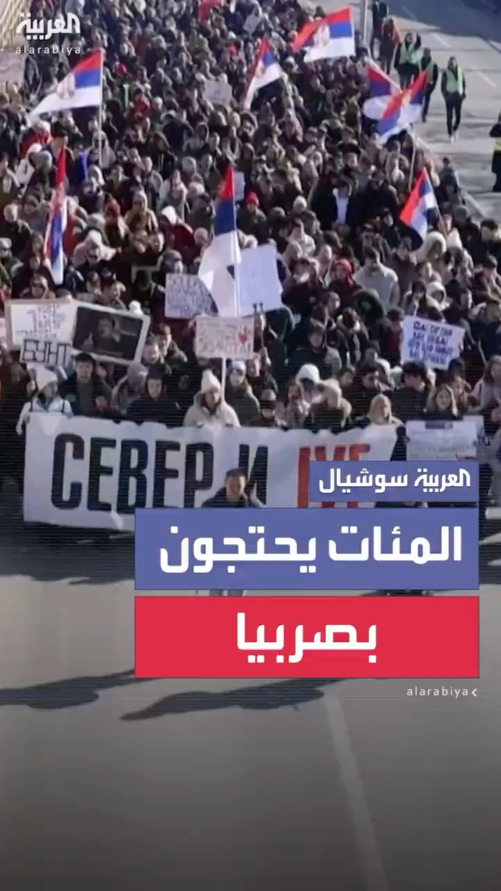 المئات من الطلبة والسكان يغلقون طريقا سريعا في مدينة نيش الجنوبية بصربيا احتجاجا على الحكومة