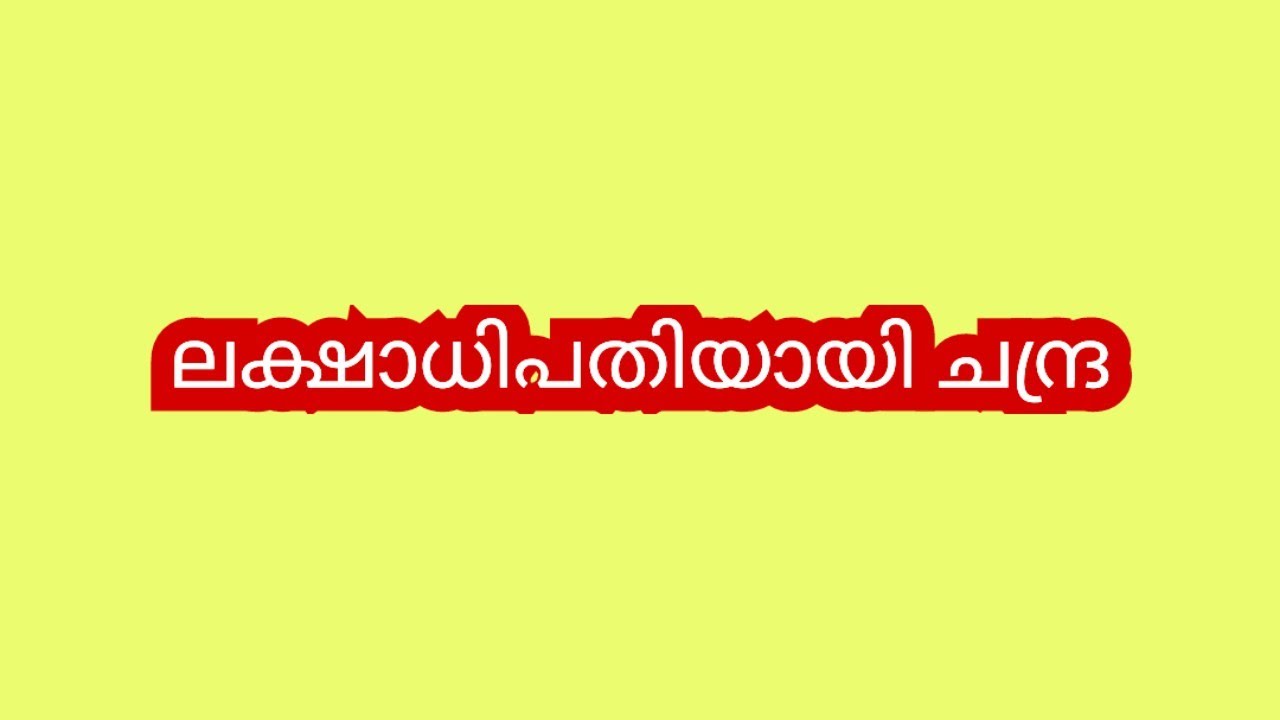 നിൻ്റെ അനിയൻ്റെ ഭാവി ഞാൻ കാരണം പോകണ്ട ഇതിൻ്റെ നന്ദി എന്നോട് എപ്പോഴും വേണം - ചന്ദ്ര #latest 