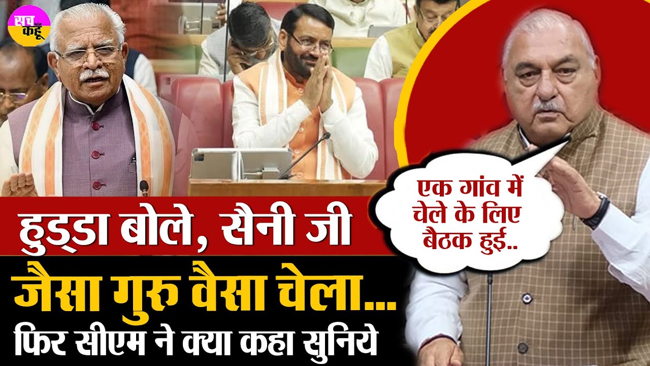 सदन में देखिये क्या हुआ, जब Bhupender Hooda ने Nayab Saini को सुनाया गुरु चेले का किस्सा। Budget