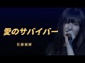 【カラオケ】愛のサバイバー / 佐藤優樹