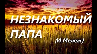 Незнакомый Папа (Иван Мележ)