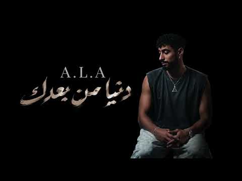 A.L.A – Denya Men Ba3dek (دنيا من بعدك) 💔🎤 | Rap TN | Official Audio