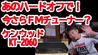 あのハードオフで見つけた！ＦＭチューナーっている？今（ずっと）ラジオが面白い