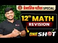 Class 12 Math Trimasik Paper Subjective 2025-26 | Bihar Board 12th Math Objective की One Shot तैयारी