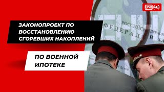 Законопроект по восстановлению сгоревших накоплений по военной ипотеке