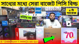 Budget PC Build ? Intel Core i5 12400 PC Build | Computer Price In Bangladesh 2024 | Gaming PC Build