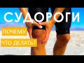 Судороги. Причины. Профилактика. Предотвращение