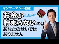 【投資初心者】貯金がないのはあなたのせいではありません｜投資に失敗しないための銀行員式財産三分法（不動産投資・オフショア投資・現金）