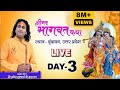 Live | Shrimad Bhagwat Katha | PP Shri Aniruddhacharya Ji Maharaj | Day-3 | Vrindavan | Sadhna TV