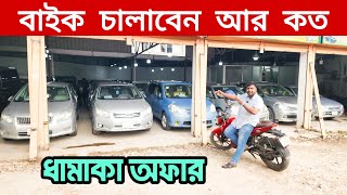 বাইকারদের জন্য চমক! এখন বাইকের টাকায় মিলছে দারুণ গাড়ি | Second hand car BD