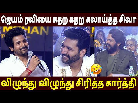 Siva's funny speech 🔥Sivakarthikeyan And Karthi Speech | Ravi Mohan Studios Launch