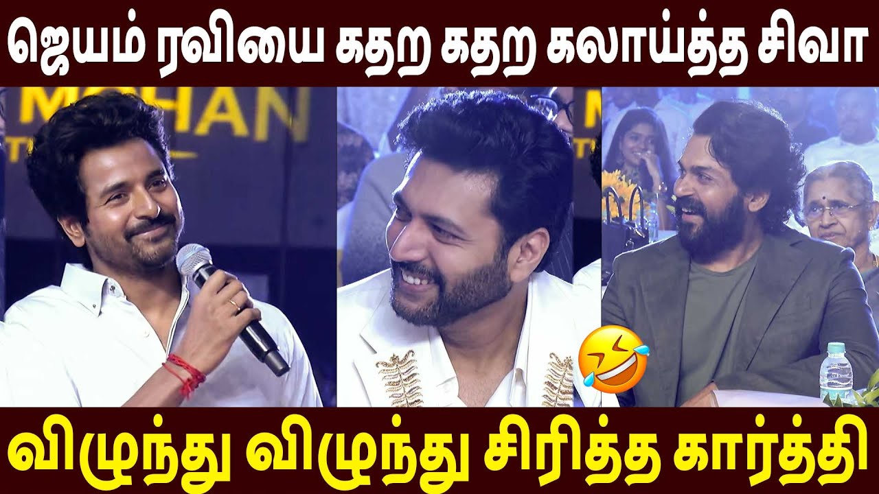 பங்கமாய் கலாய்த்த சிவா 🔥Sivakarthikeyan And Karthi Speech | Ravi Mohan Studios Launch