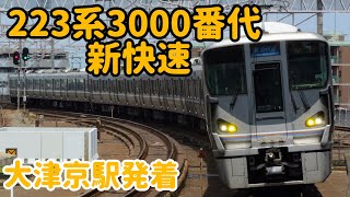 【新快速】２２３系３０００番台大津京駅発着