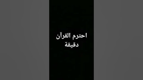 اللهم إجعلنا من حفظة كتابك الكريم..... تلاوه جميله القارئ إسلام صبحي إستمع دقيقه من وقتك