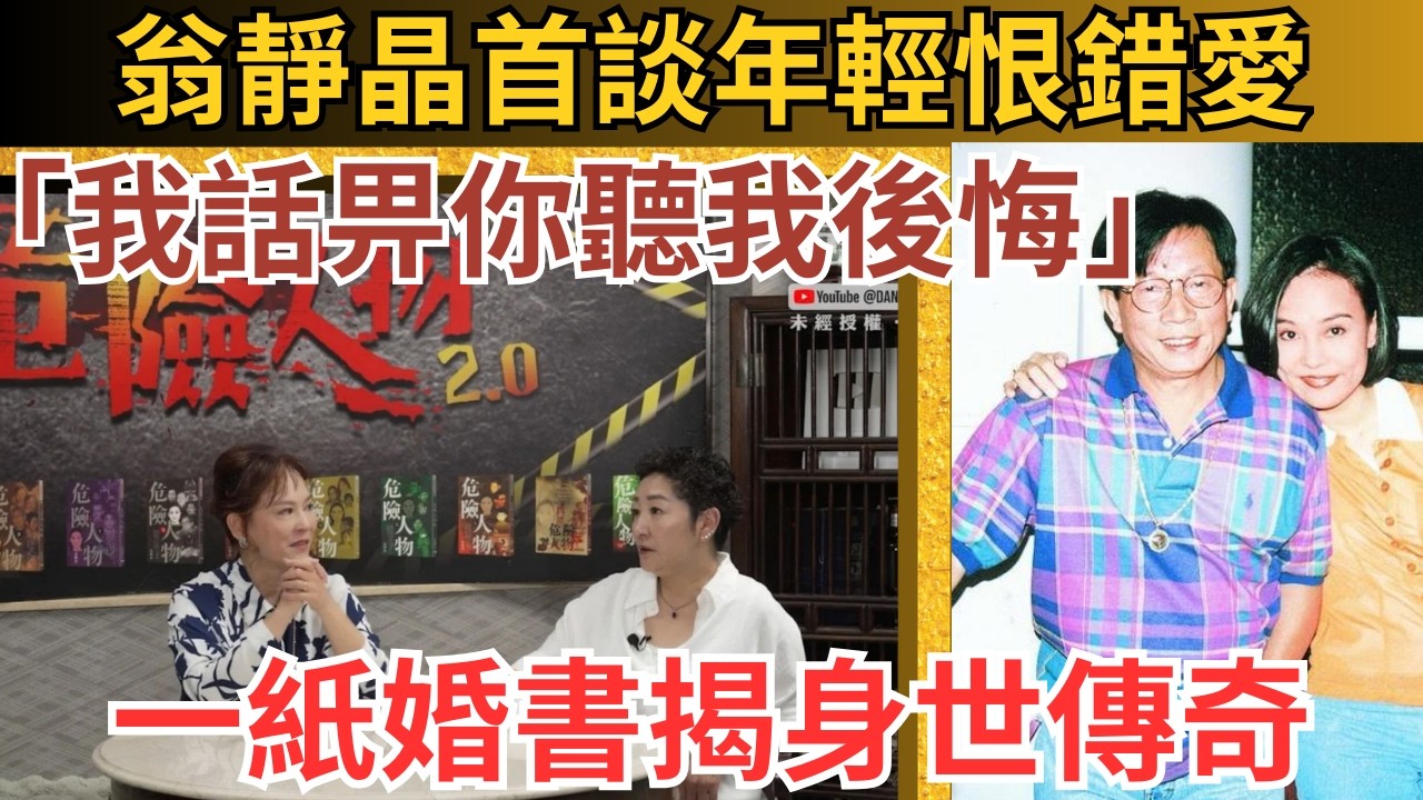 翁靜晶與雪梨憶談悔劉家良忘年戀，一紙婚書揭三代傳奇