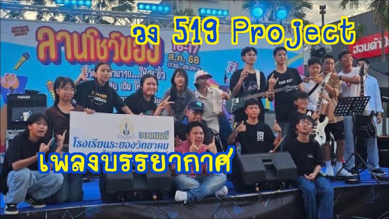 เพลงบรรยากาศ Only Monday Cover by 519 Project งานลานโชว์ของ 17-8-68
