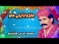 Jalan Wara Bhali Jalo Muhammad Urs Chandio Old Sindhi Song February 25 2021