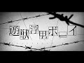遊獣浮男ボーイ - れるりり feat.VOCALOID Fukase / Yujufudan Boy - rerulili feat.VOCALOID Fukase