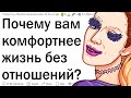 Почему лучше жить без отношений