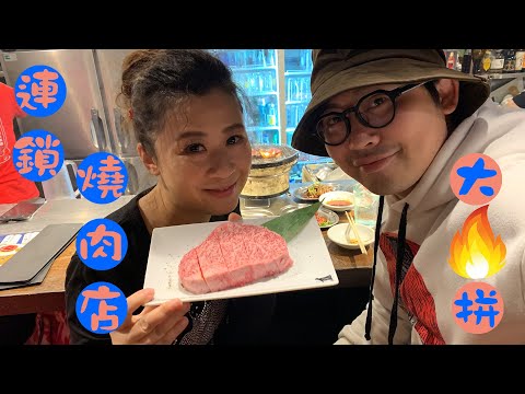 東京連鎖燒肉大比拼/焼肉ライク/Don Don新宿店/1800円套餐vs1800円一塊扒