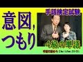 【手話検定４級】意図[する],（～する）つもり（シュールなショートコント付き）