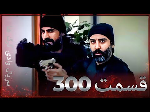 سریال وادی گرگ ها 300 قسمت را تماشا کنید Farsi Dubbed