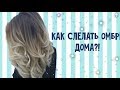 Как сделать омбре дома! Я покрасилась!!!