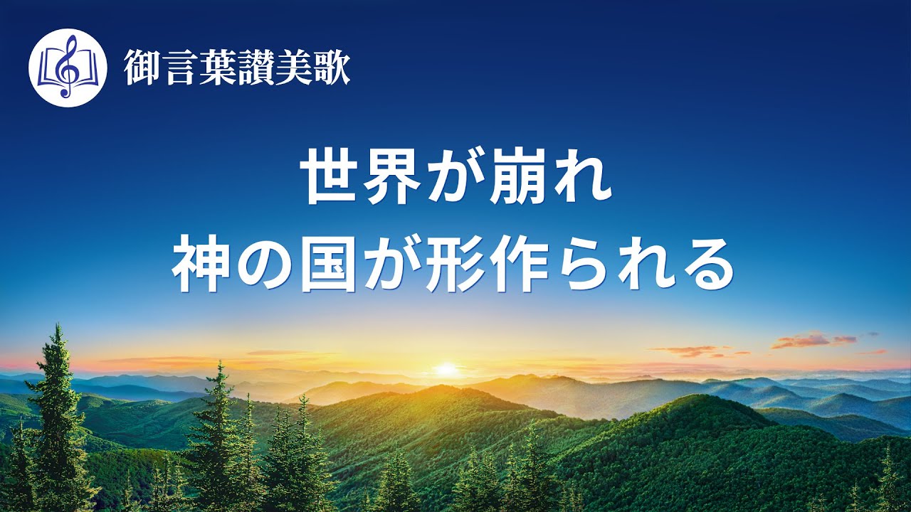 Japanese christian song「世界が崩れ、神の国が形作られる」Lyrics