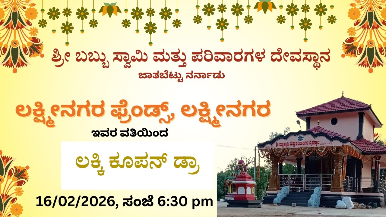 ಲಕ್ಷ್ಮೀನಗರ ಫ್ರೆಂಡ್ಸ್, ಲಕ್ಷ್ಮೀನಗರ ಇವರ ವತಿಯಿಂದ ಲಕ್ಕಿ ಕೂಪನ್ ಡ್ರಾ | 16.02.2026 | ಜಾತಬೆಟ್ಟು ನರ್ನಾಡು