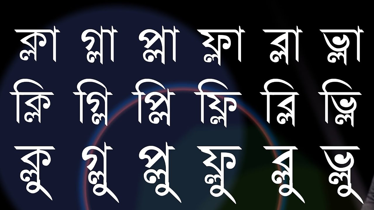 পাঠ ৩৪, ল-ফলা যুক্ত বর্ণের উচ্চারণ || বানান শিক্ষা || Learn Bangle