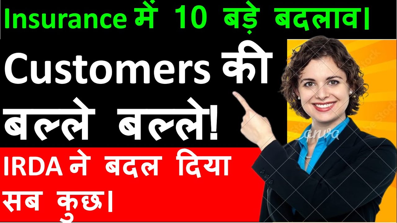 IRDA Changes Everything! 10 New Rules for Insurance Customers | Customers की बल्ले बल्ले |