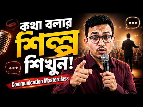 Communication Skills Masterclass  — এই ১টি স্কিল আপনার পুরো জীবন বদলে দেবে! | Infoviews
