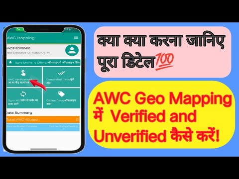 #आंगनवाड़ी# AWC Geo Mapping में Verified and Un Verified kaise kare