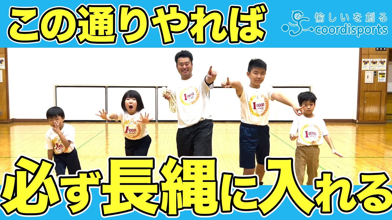 これで跳べる!長縄に入れるようになる運動