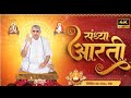 🙏😌संध्या आरती: मन की शांति😌🙏# video # santrampal ji maraj # kabir bhaugvan