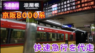 【期間限定】京阪8000系が快速急行運用に！