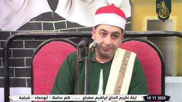الشيخ محرم العطار سورة البقرة في كفر حافظ أبو حماد شرقية 19-11-2024 تصوير سمير عبد الواحد