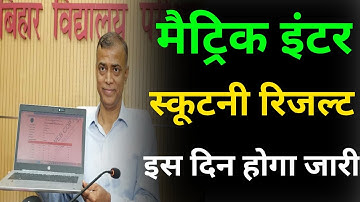 स्क्रूटिनी रिजल्ट Date जारी Bihar Board 12th 10th Scrutiny Result 2024 Kab Aayega- Inter Matric Scru