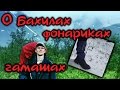 О бахилах, гамашах, "фонариках"