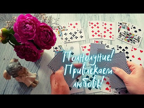 🌕СИЛЬНОЕ ГАДАНИЕ В ПОЛНОЛУНИЕ! 🧙‍♀️💞ПРИВЛЕКАЕМ ЛЮБОВЬ И СЧАСТЬЕ В СВОЮ ЖИЗНЬ!