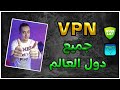 افضل VPN مجاني لجميع دول العالم VPN دول عربية للايفون للاندرويد افضل VPN مجاني لجميع دول العالم VPN دول عربية للايفون للاندرويد